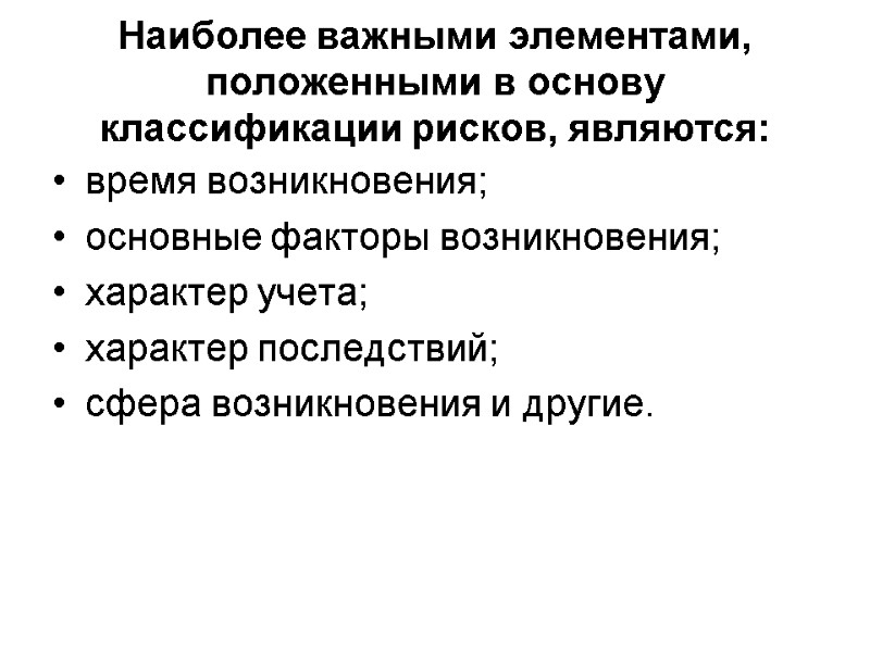 Наиболее важными элементами, положенными в основу классификации рисков, являются:   время возникновения; 